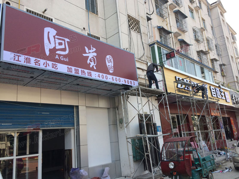 长丰县门头店招制作